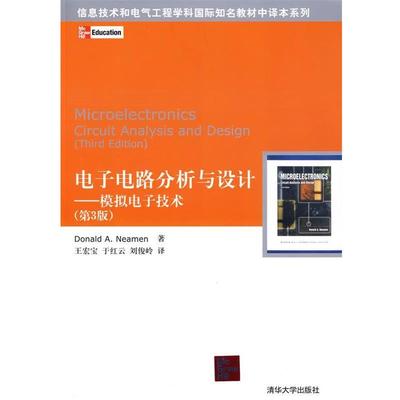 正版电子电路分析与设计 （美）纽曼　著,王宏宝,于红云,刘俊岭　译 9787302178941 清华大学出版社