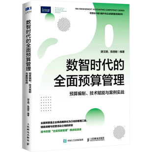 技术赋能与案例实战 经济理论 人民邮电出版 全面预算管理 社 励志 预算编制 经管 数智时代 法规