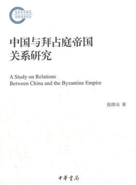 中国与拜占庭帝国关系研究