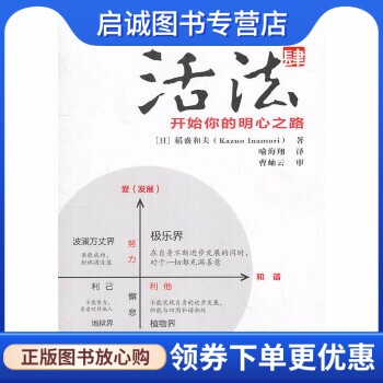 正版活法肆:开始你的明心之路 (日)稻盛和夫　著，喻海翔　译 东方出版社 9787506041027