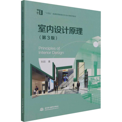 室内设计原理(第3版)：刘昆大中专理科科技综合大中专中国水利水电出版社
