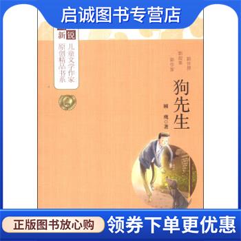正版现货直发狗先生 顾鹰 9787539769103 安徽少年儿童出版社