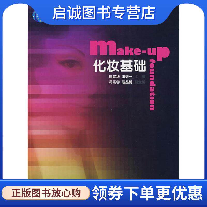 正版现货直发化妆基础 普通高等教育“十一五”国家级规划教材．本科 徐家华,张天一　主编 9787506457552 中国纺织出版社