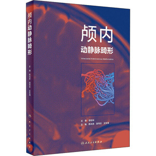 颅内动静脉畸形 外科 生活 人民卫生出版社