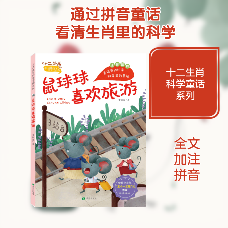 鼠球球喜欢旅游（注音版） 董恒波 注音读物 少儿 希望出版社