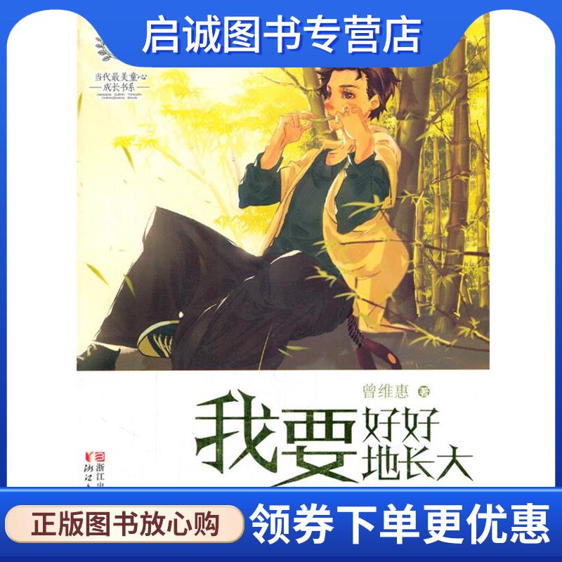 正版现货直发我要好好地长大 曾维惠　著,应妮慧,赵璞玲　绘 9787533939168 浙江文艺出版社