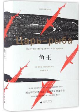 鱼王(俄罗斯)维克托·彼得洛维奇·阿斯塔菲耶夫(Viktor Petrovich Astafyev) 著;夏仲翼 等 译外国现当代文学文学