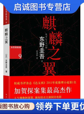 正版麒麟之翼 (日)东野圭吾 南海出版公司 9787544266161