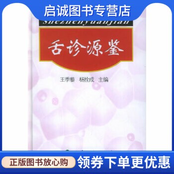 正版现货直发舌诊源鉴  精,王季藜,杨拴成 ,人民卫生出版社9787117044974