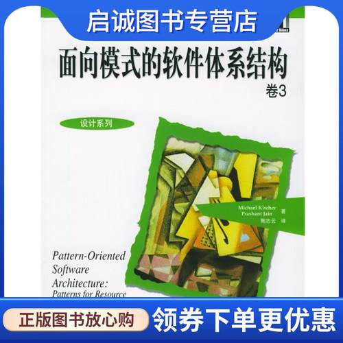 正版现货直发面向模式的软件体系结构卷3 克车尔,斋尔　著,鲍志云　译 9787111169833 机械工业出版社