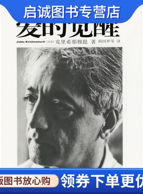 正版现货直发爱的觉醒9787807090861(印度)克里希那穆提(J.Krishnamurti) ,胡因梦  等,深圳报业集团出版社