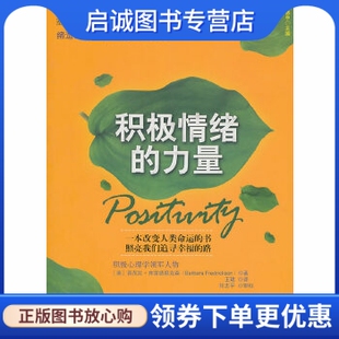 正版现货直发积极情绪的力量,芭芭拉.弗雷德里克森 湛庐文化 出品,中国人民大学出版社9787300129495