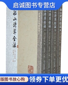 正版现货直发船山诗草全注,成镜深  ,巴蜀书社9787807526025