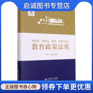 徐芸芸等 大 李枭鹰 李易飞 耿宁荷 李珊 张德祥 著 9787568527002 正版 阮红梅 现货直发阿富汗伊拉克伊朗沙特阿拉伯教育政策法规