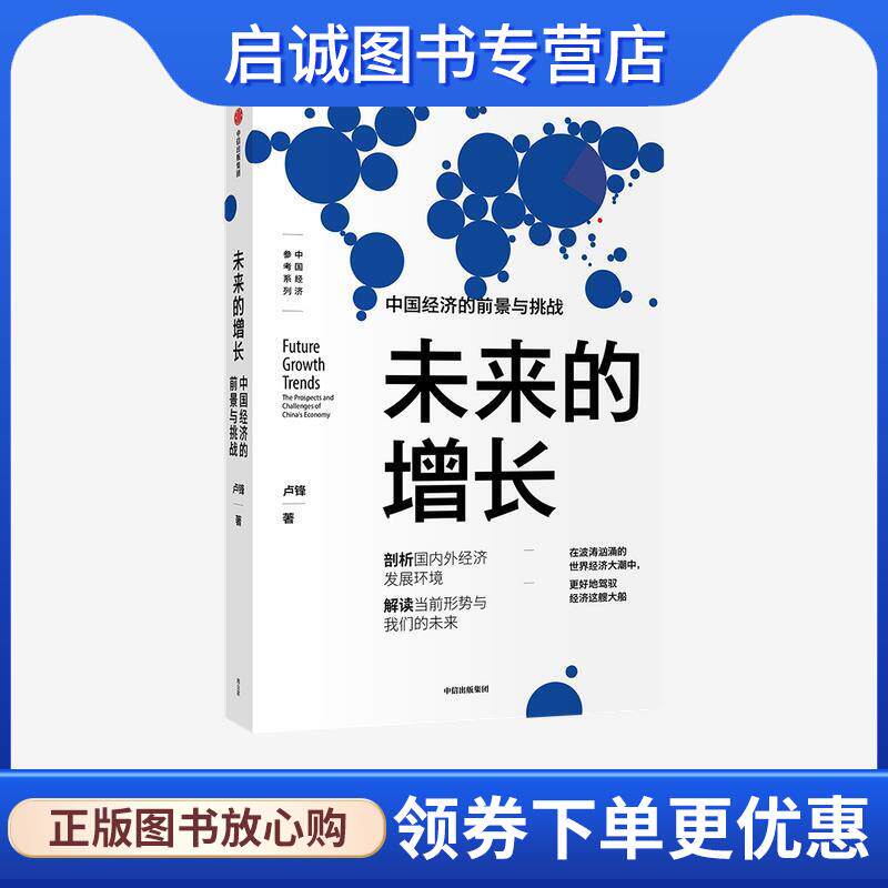 正版现货直发未来的增长 卢锋 9787521723526 中信出版集团
