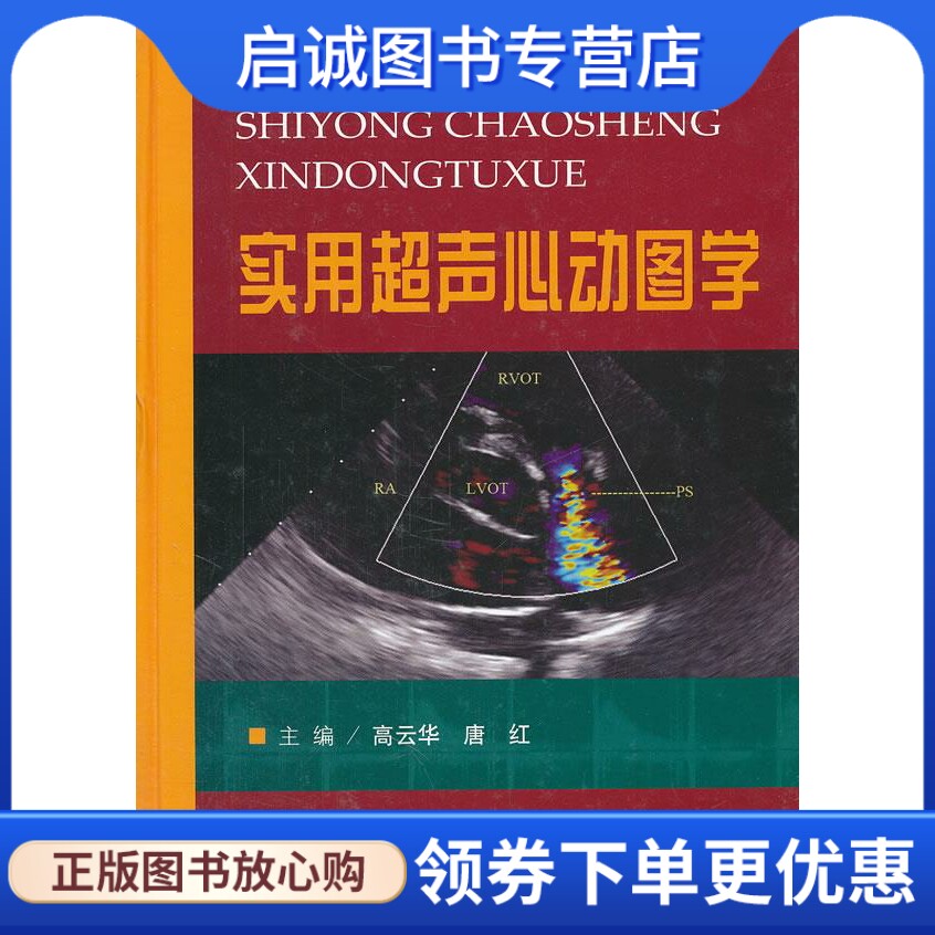 超声心动图学 高云华,唐红  主编 人民军医出版社 9787509150825 正版