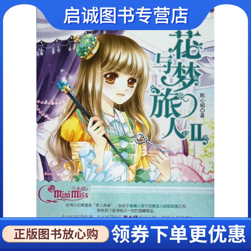 正版现货直发花与梦旅人2 陈心昭 9787549815470 吉林摄影出版社