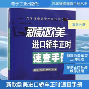 欧美进口轿车正时速查手册 电子工业出版 夏雪松 专业科技 社9787121290930 汽摩维修 新款