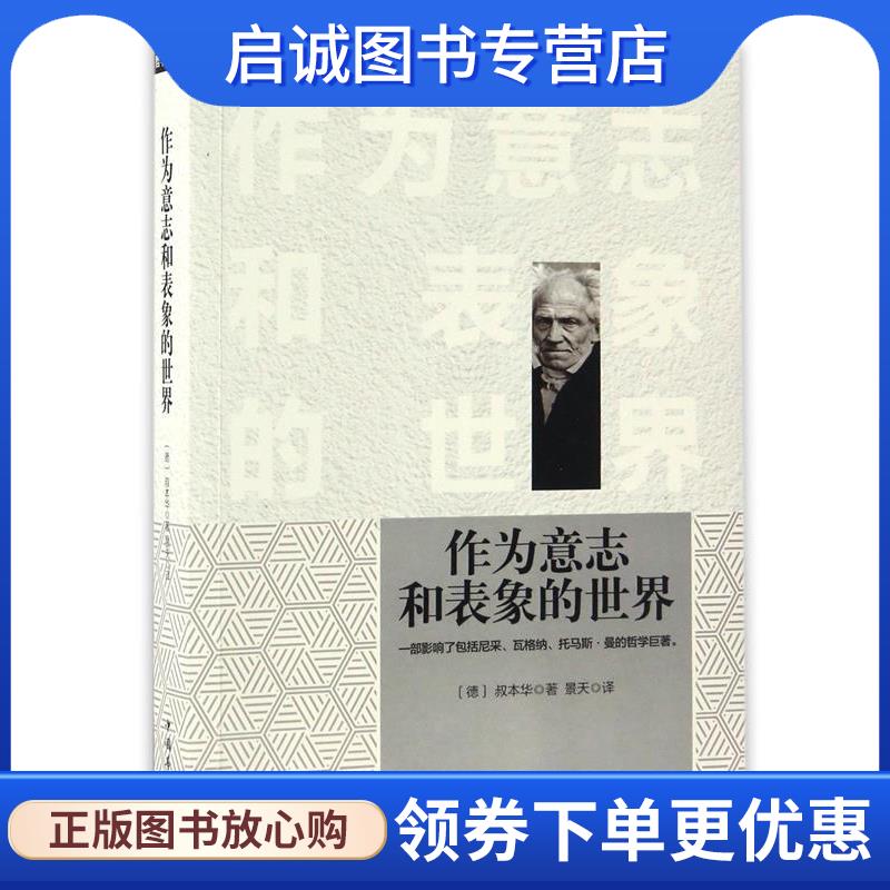 正版现货直发作为意志和表象的世界 [德] 叔本华 著,景天 译 9787511366320 中国华侨出版社