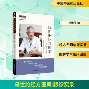 冯世纶经方医案 跟诊实录 方剂学、针灸推拿 生活 中国中医药出版社