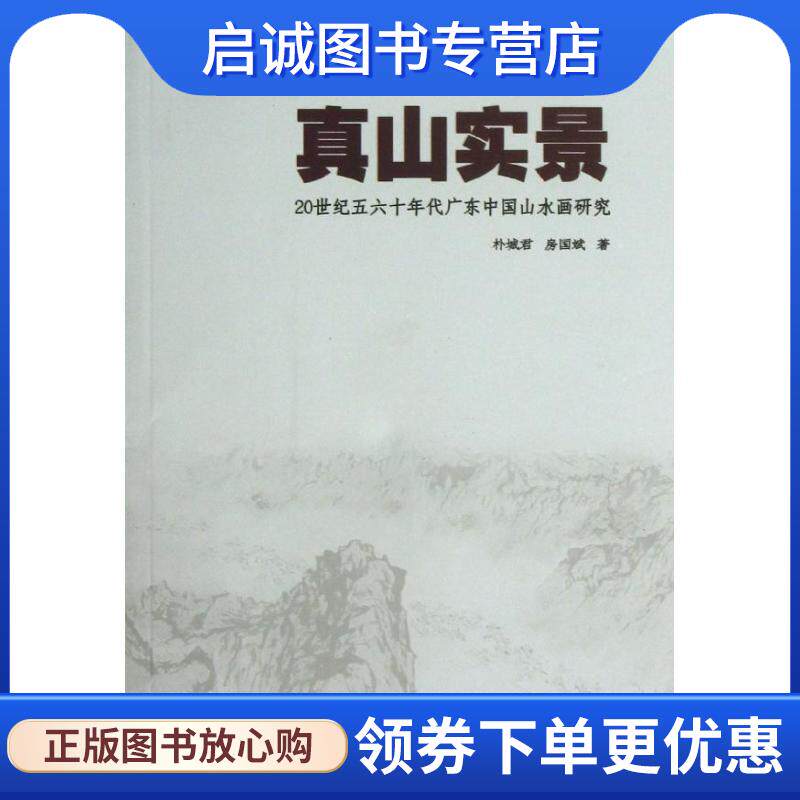 正版现货直发真山实景:20世纪五六十年代广东中国山水画研究 朴城君,房国斌 著 9787811352788 暨南大学出版社