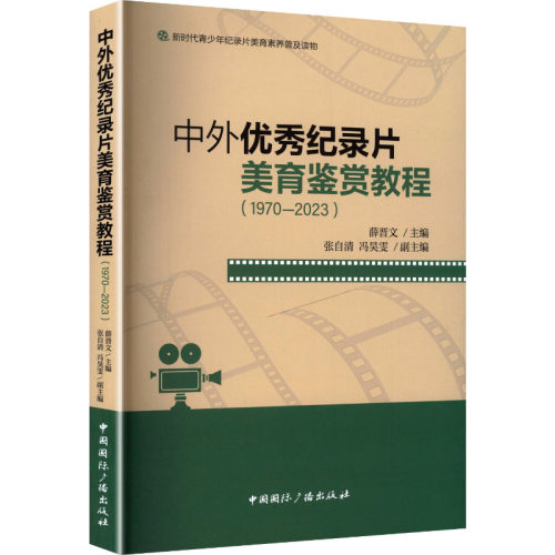 中外优秀纪录片美育鉴赏教程（1970-2023）影视理论艺术中国国际广播出版社
