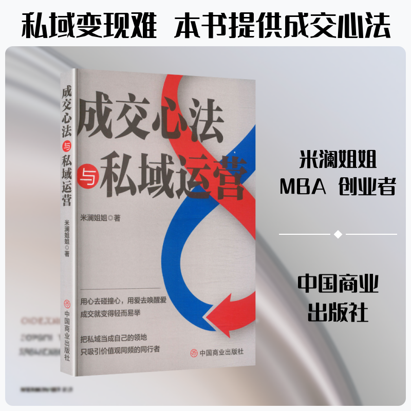 成交心法与私域运营米澜姐姐 著商业贸易经管、励志中国商业出版社