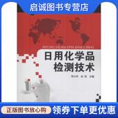 赵武 陈少东 主编 9787122048295 社 正版 化学工业出版 现货直发日用化学品检测技术