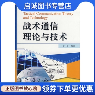 电子工业出版 战术通信理论与技术 9787121083020 现货直发 于全 社正版