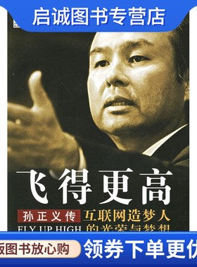 正版飞得更高:孙正义传-互联网造梦人的光荣与梦想,(日)井上笃夫 ,李颖秋 ,中国铁道出版社9787113068530