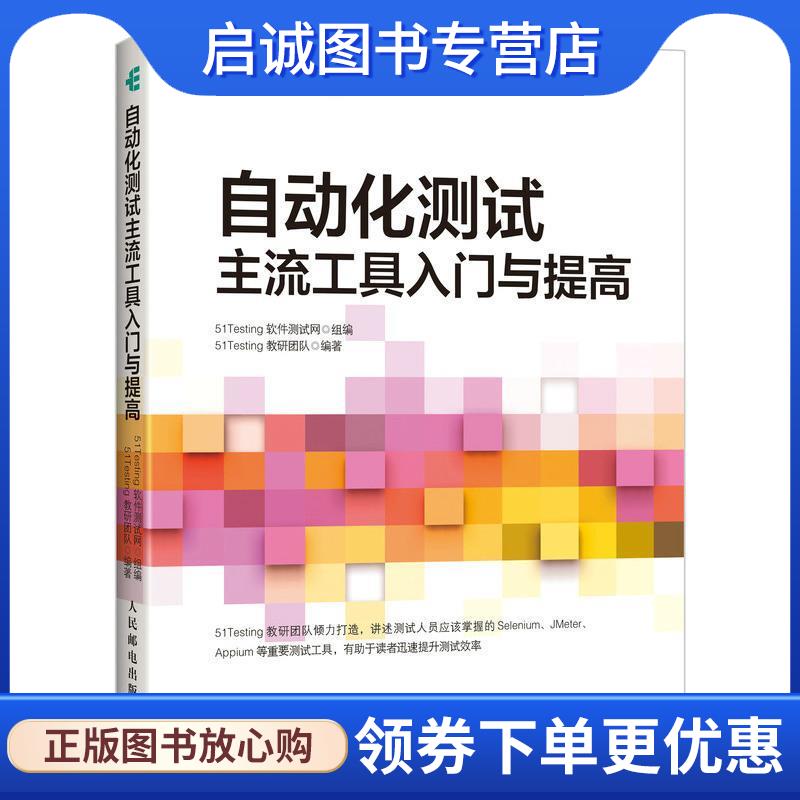 正版现货直发自动化测试 主流工具入门与提高 51Testing软件测试网 9787115525789 人民邮电出版社