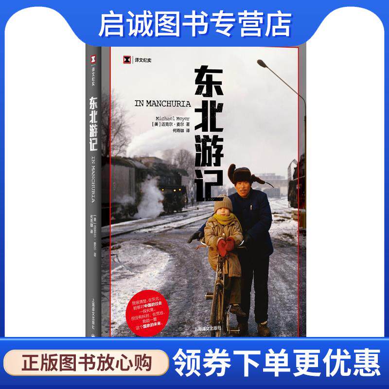 正版现货直发东北游记 (美) 迈克尔麦尔 著,何雨珈 译 9787532773107 上海译文出版社