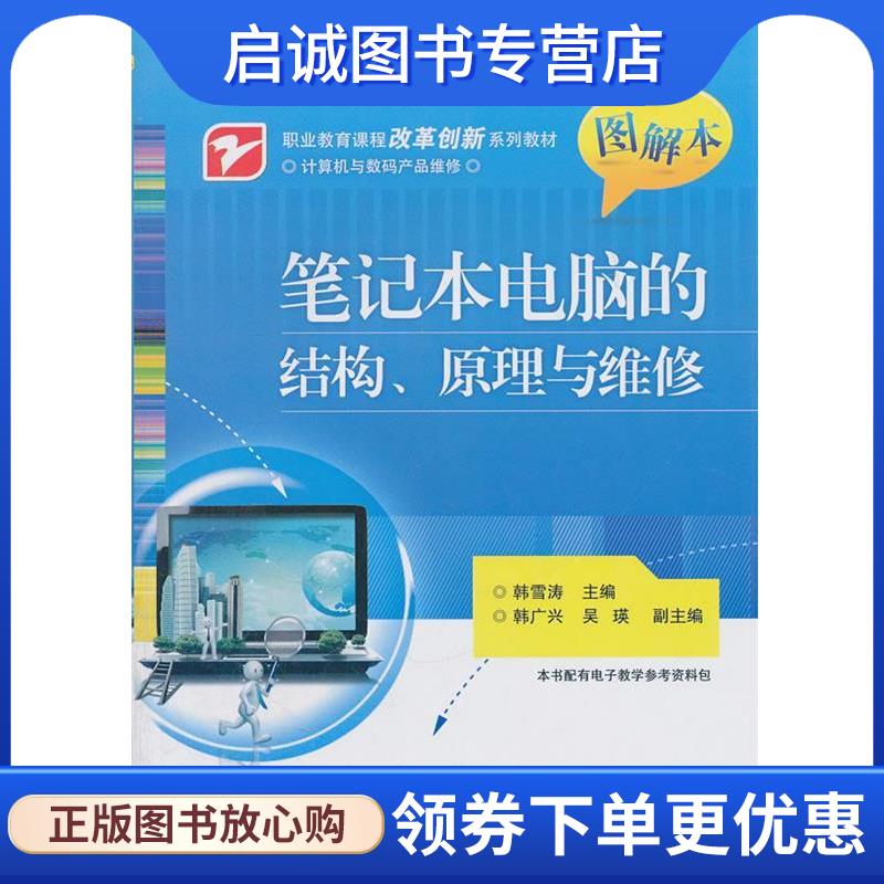 正版现货直发笔记本电脑的结构、原理与维修 韩雪涛　主编 9787121142505 电子工业出版社