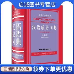 端木黎明 宋永培 主编 9787806829318 社 正版 四川辞书出版 现货直发汉语成语词典