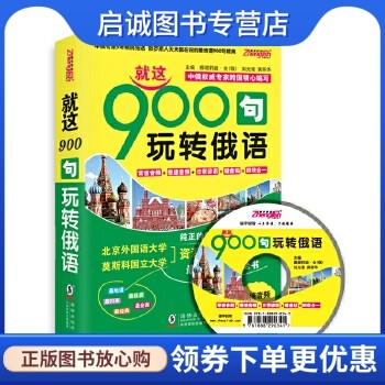 正版现货直发 俄语口语900句:就这900句 玩转俄语,娜塔莉娅全,刘光准,黄苏华 ,海豚出版社9787511020451