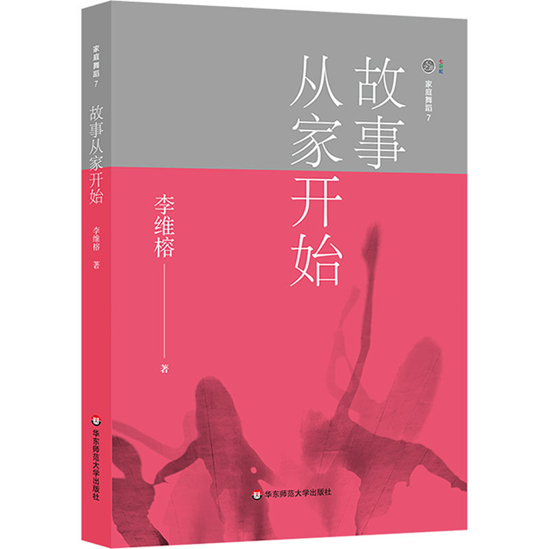 家庭舞蹈 7——故事从家开始李维榕 著婚姻家庭经管、励志华东师范大学出版社