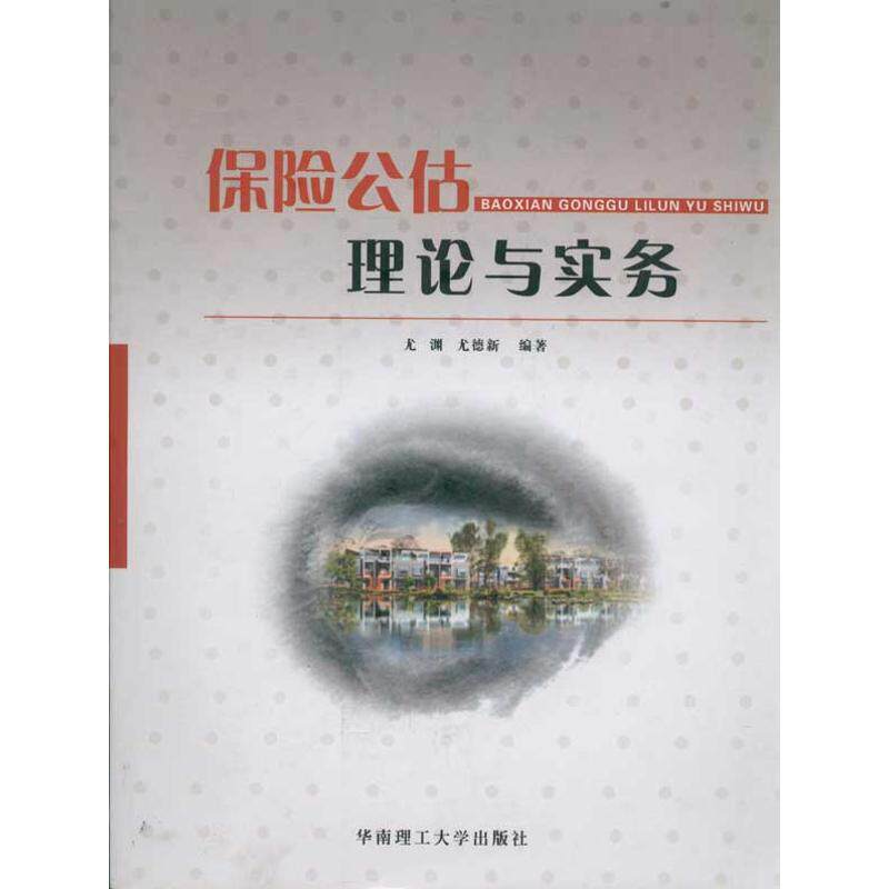 正版现货直发保险公估理论与实务 尤渊 9787562330882