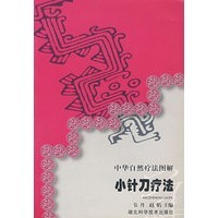 正版现货直发中华自然疗法图解小针刀疗法 韦丹　等主编 9787535230904 湖北科学技术出版社