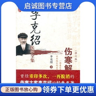 正版现货直发伤寒解惑论 李克绍 中国医药科技出版社 9787506753982