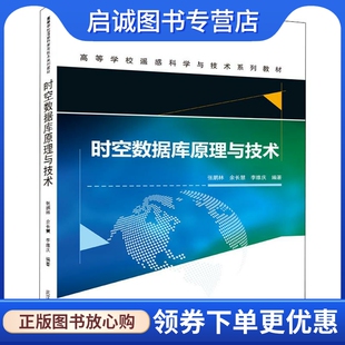 余长慧 李维庆 大中专理科计算机 社 时空数据库原理与技术：张鹏林 大中专 武汉大学出版