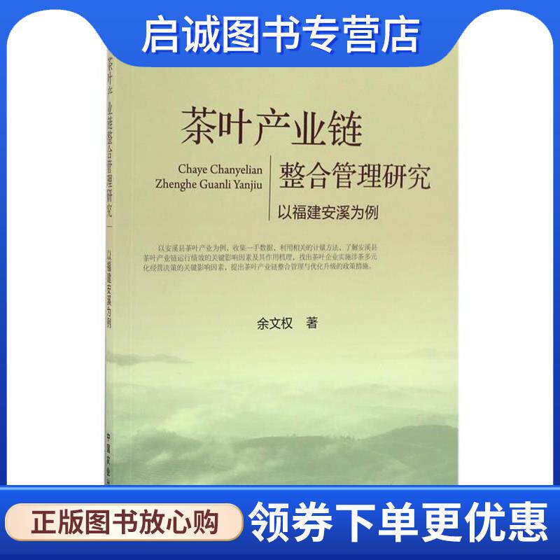 正版现货直发茶叶产业链整合管理研究以福建安溪为例 余文权 9787109223950 中国农业出版社