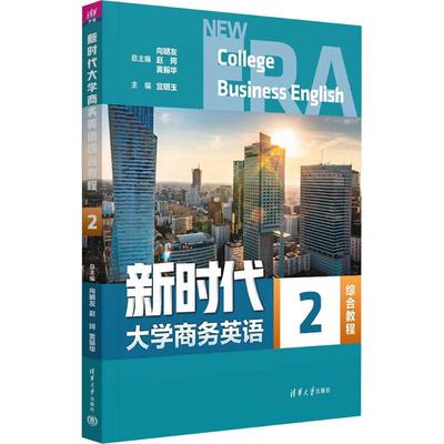 新时代大学商务英语综合教程. 2：向明友、赵珂、黄振华、宫明玉、赵冬旭、牟童大中专公共大学英语大中专清华大学出版社