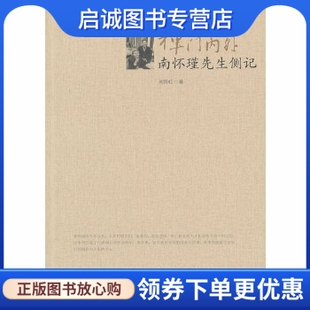 正版现货直发禅门内外——南怀瑾先生侧记,刘雨虹著,东方出版社9787506060523