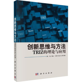 创新思维与方法TRIZ 社 理论与应用科技综合生活科学出版