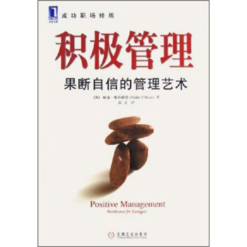 积极管理:果断自信的管理艺术 帕迪·奥布赖恩 著 机械工业出版社 9787111181910 正版现货直发