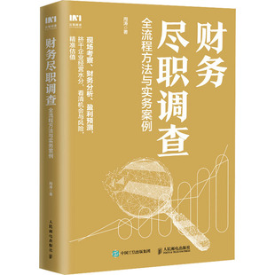 财务尽职调查 全流程方法与实务案例 周涛 会计 经管、励志 人民邮电出版社
