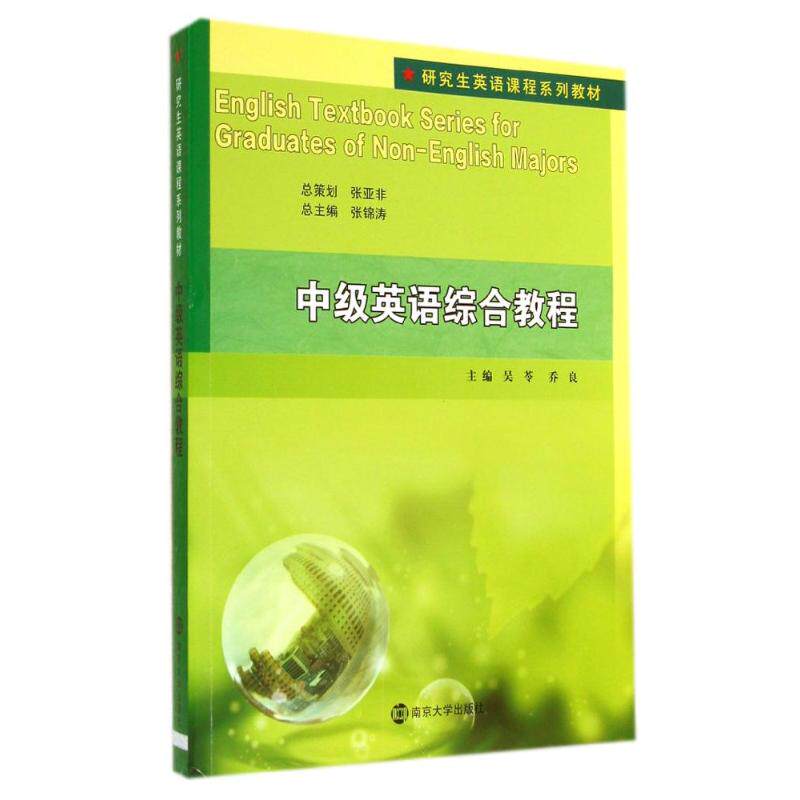 中级英语综合教程(附光盘研究生英语课程系列教材)：吴苓//乔良大中专文科社科综合大中专南京大学出版社