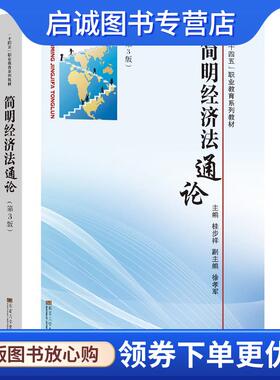 正版现货直发简明经济法通论 桂步祥 9787576610291 东南大学出版社