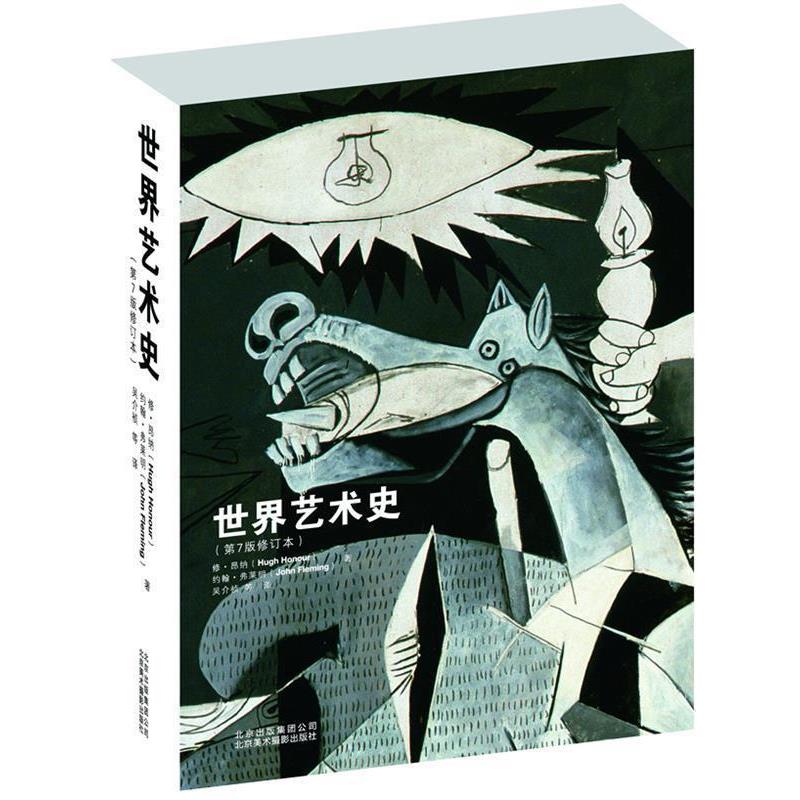 正版世界艺术史 修·昂纳 (Hugh Honour)约翰·弗莱明(John Fleming) 9787805015347 北京美术摄影出版社 - 实物图