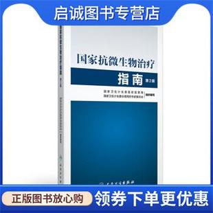 正版现货直发国家抗微生物治疗指南 国家卫生计生委医政医管局,国家卫生计生委合理用药专家委员会 编 9787117243964 人民卫生出版